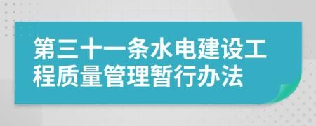 第三十一条水电建设工程质量管理暂行办法