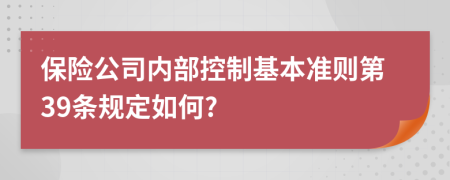 保险公司内部控制基本准则第39条规定如何?