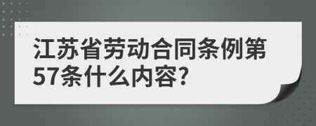 江苏省劳动合同条例第57条什么内容?