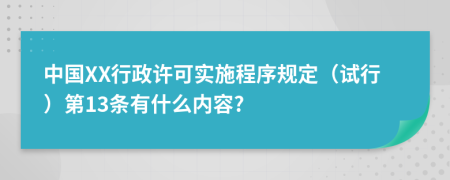 中国XX行政许可实施程序规定（试行）第13条有什么内容?