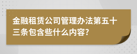 金融租赁公司管理办法第五十三条包含些什么内容?