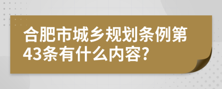 合肥市城乡规划条例第43条有什么内容?