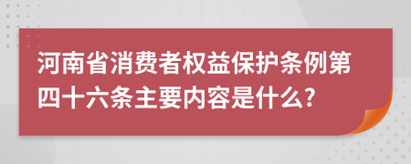 河南省消费者权益保护条例第四十六条主要内容是什么?