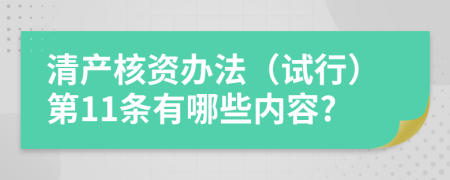 清产核资办法（试行）第11条有哪些内容?