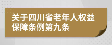 关于四川省老年人权益保障条例第九条