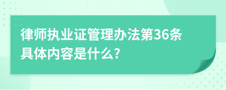 律师执业证管理办法第36条具体内容是什么?