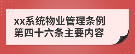 xx系统物业管理条例第四十六条主要内容