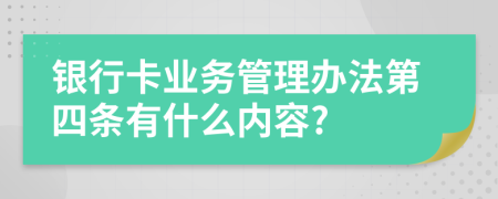 银行卡业务管理办法第四条有什么内容?