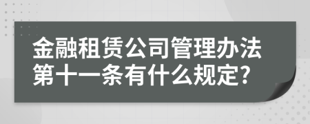 金融租赁公司管理办法第十一条有什么规定?