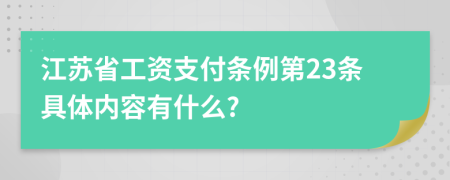 江苏省工资支付条例第23条具体内容有什么?