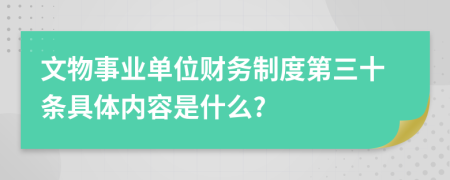 文物事业单位财务制度第三十条具体内容是什么?