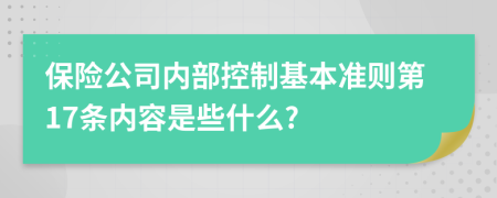 保险公司内部控制基本准则第17条内容是些什么?