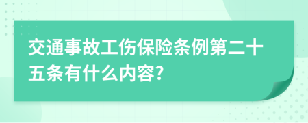 交通事故工伤保险条例第二十五条有什么内容?