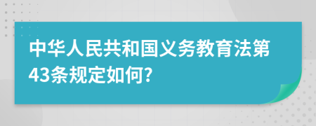 中华人民共和国义务教育法第43条规定如何?