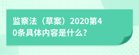 监察法（草案）2020第40条具体内容是什么?