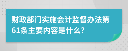 财政部门实施会计监督办法第61条主要内容是什么?