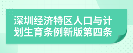 深圳经济特区人口与计划生育条例新版第四条