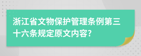 浙江省文物保护管理条例第三十六条规定原文内容?