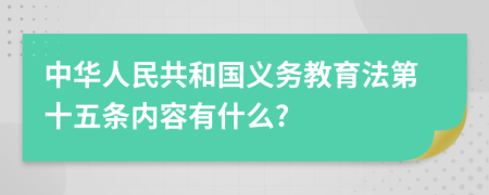 中华人民共和国义务教育法第十五条内容有什么?