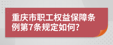 重庆市职工权益保障条例第7条规定如何?