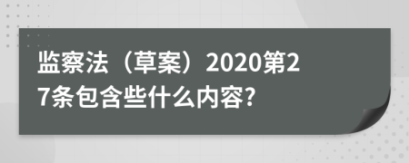 监察法（草案）2020第27条包含些什么内容?