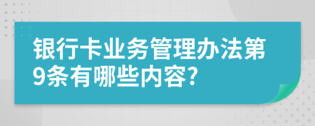 银行卡业务管理办法第9条有哪些内容?