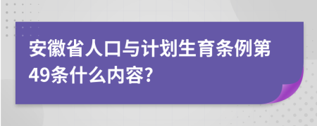 安徽省人口与计划生育条例第49条什么内容?