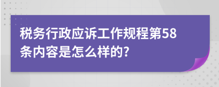 税务行政应诉工作规程第58条内容是怎么样的?