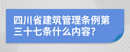 四川省建筑管理条例第三十七条什么内容?