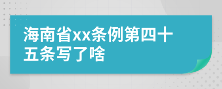 海南省xx条例第四十五条写了啥