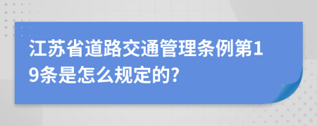 江苏省道路交通管理条例第19条是怎么规定的?