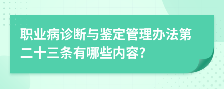 职业病诊断与鉴定管理办法第二十三条有哪些内容?