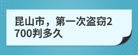 昆山市，第一次盗窃2700判多久