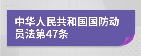 中华人民共和国国防动员法第47条