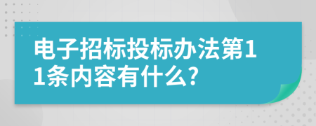 电子招标投标办法第11条内容有什么?