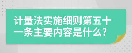 计量法实施细则第五十一条主要内容是什么?