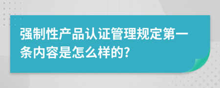 强制性产品认证管理规定第一条内容是怎么样的?