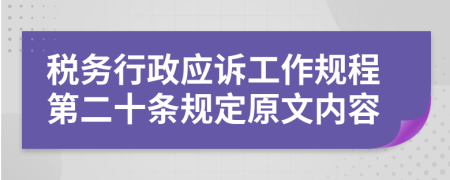 税务行政应诉工作规程第二十条规定原文内容