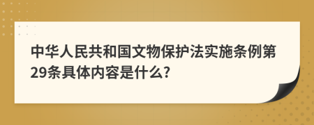 中华人民共和国文物保护法实施条例第29条具体内容是什么?