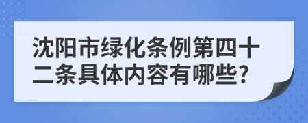 沈阳市绿化条例第四十二条具体内容有哪些?