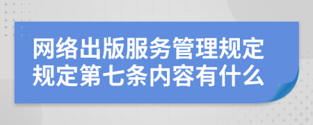 网络出版服务管理规定规定第七条内容有什么