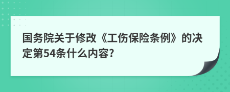 国务院关于修改《工伤保险条例》的决定第54条什么内容?