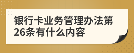 银行卡业务管理办法第26条有什么内容