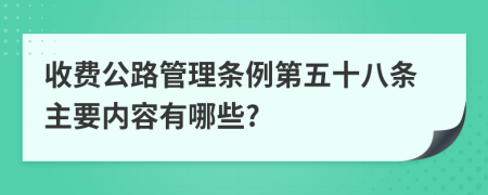 收费公路管理条例第五十八条主要内容有哪些?