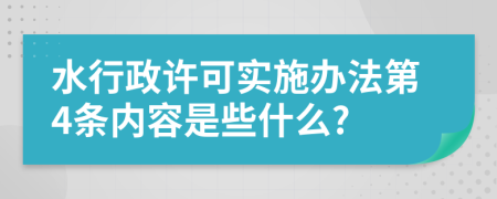 水行政许可实施办法第4条内容是些什么?