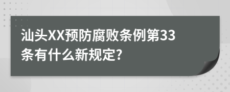 汕头XX预防腐败条例第33条有什么新规定?