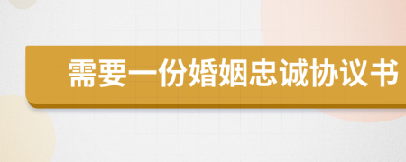 需要一份婚姻忠诚协议书