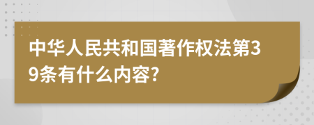 中华人民共和国著作权法第39条有什么内容?