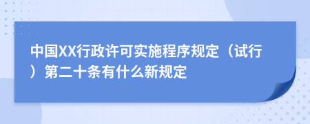 中国XX行政许可实施程序规定（试行）第二十条有什么新规定