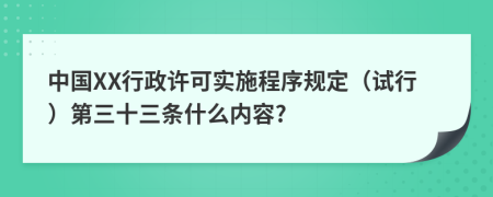 中国XX行政许可实施程序规定（试行）第三十三条什么内容?